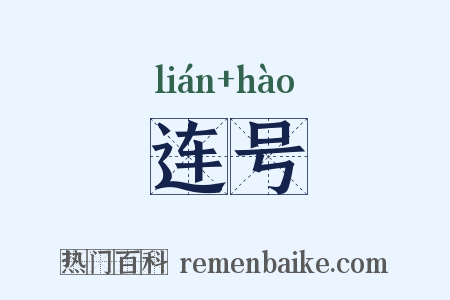 连号是什么意思的图片